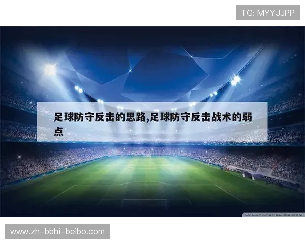 足球比赛中的节奏控制与防守反击